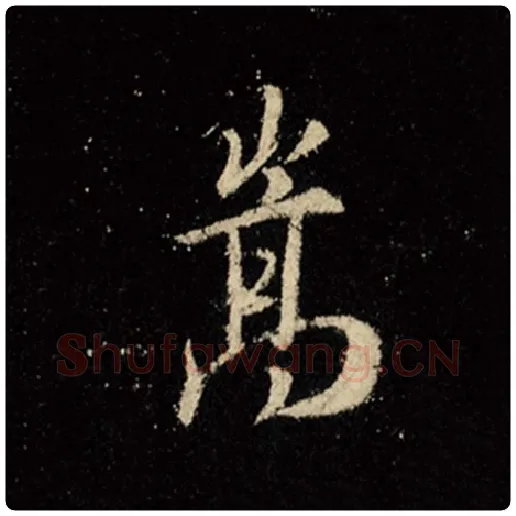 王羲之毛笔行书嵩字的写法,摘自王羲之书法作品怀仁集王羲之圣教序