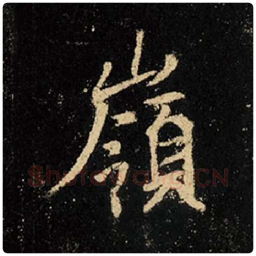 王羲之毛笔行书岭字的写法,摘自王羲之书法作品怀仁集王羲之圣教序