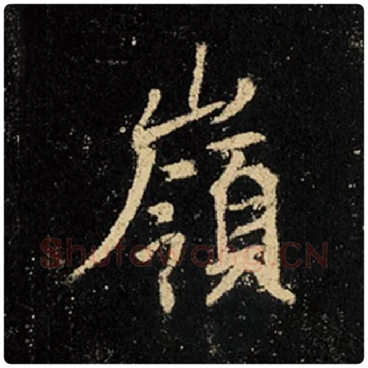 王羲之毛笔行书岭字的写法,摘自王羲之书法作品怀仁集王羲之圣教序