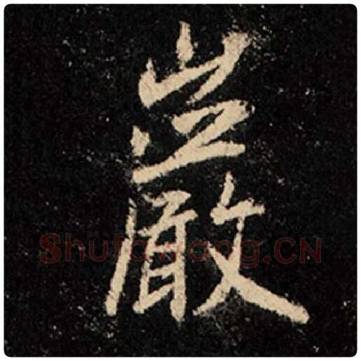王羲之毛笔行书岩字的写法,摘自王羲之书法作品怀仁集王羲之圣教序