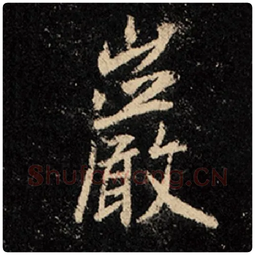 王羲之毛笔行书岩字的写法,摘自王羲之书法作品怀仁集王羲之圣教序
