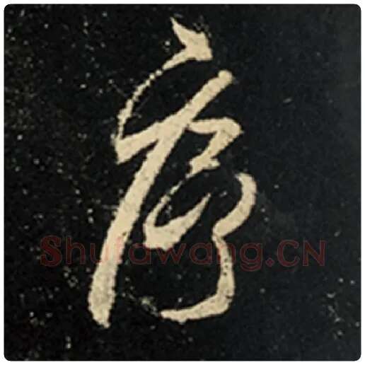 王羲之毛笔行书序字的写法,摘自王羲之书法作品怀仁集王羲之圣教序