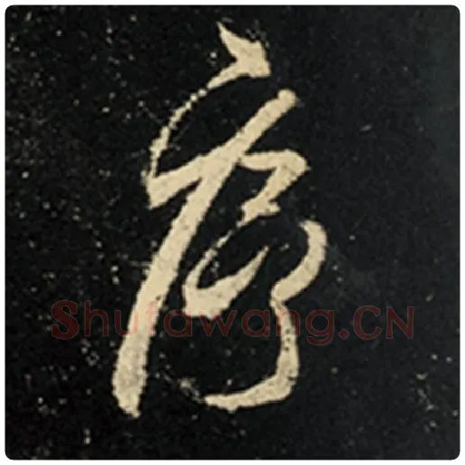 王羲之毛笔行书序字的写法,摘自王羲之书法作品怀仁集王羲之圣教序