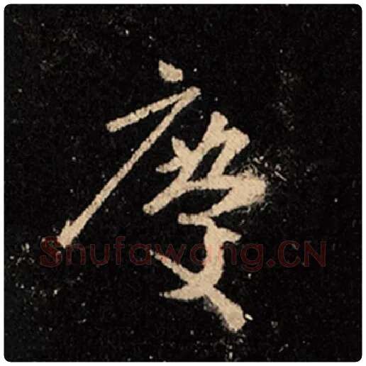 王羲之毛笔行书庆字的写法,摘自王羲之书法作品怀仁集王羲之圣教序