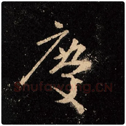王羲之毛笔行书庆字的写法,摘自王羲之书法作品怀仁集王羲之圣教序