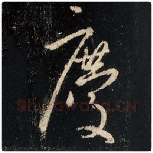 王羲之毛笔行书庆字的写法,摘自王羲之书法作品怀仁集王羲之圣教序