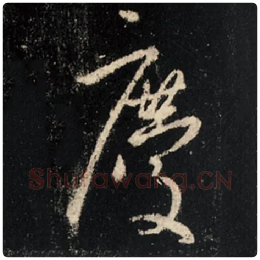 王羲之毛笔行书庆字的写法,摘自王羲之书法作品怀仁集王羲之圣教序