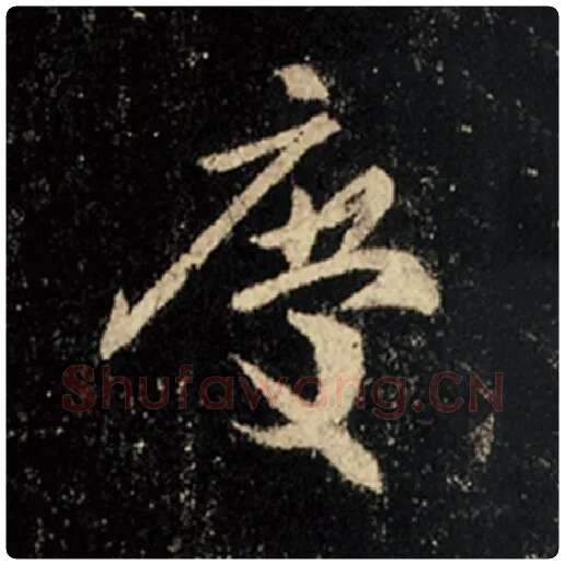 王羲之毛笔行书庆字的写法,摘自王羲之书法作品怀仁集王羲之圣教序