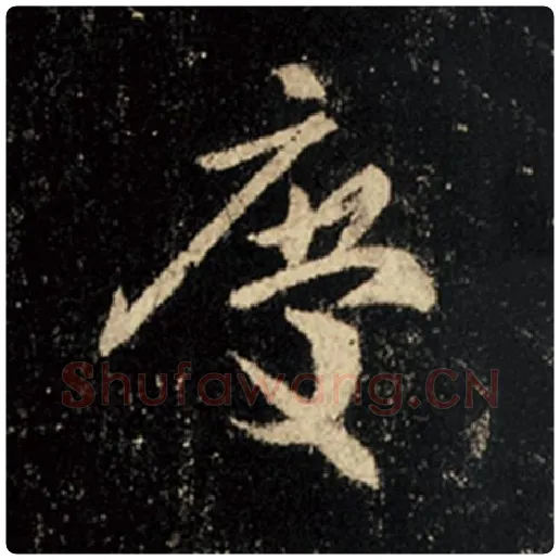 王羲之毛笔行书庆字的写法,摘自王羲之书法作品怀仁集王羲之圣教序
