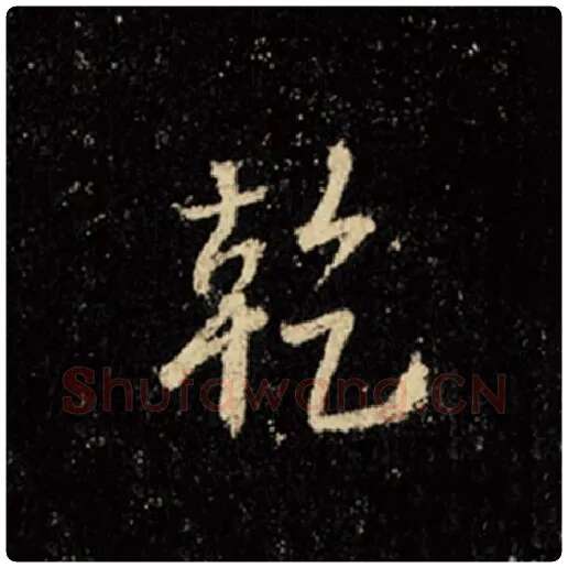 王羲之毛笔行书干字的写法,摘自王羲之书法作品怀仁集王羲之圣教序