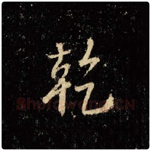 王羲之毛笔行书干字的写法,摘自王羲之书法作品怀仁集王羲之圣教序