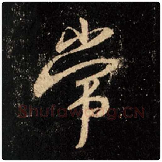 王羲之毛笔行书常字的写法,摘自王羲之书法作品怀仁集王羲之圣教序
