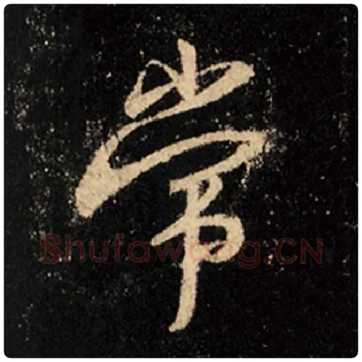 王羲之毛笔行书常字的写法,摘自王羲之书法作品怀仁集王羲之圣教序