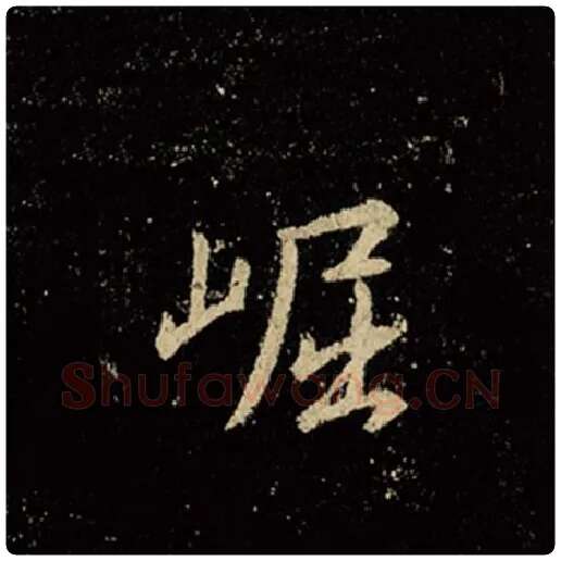 王羲之毛笔行书崛字的写法,摘自王羲之书法作品怀仁集王羲之圣教序