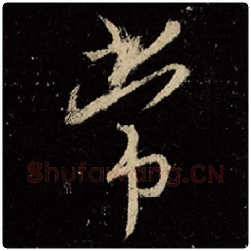 王羲之毛笔行书常字的写法,摘自王羲之书法作品怀仁集王羲之圣教序