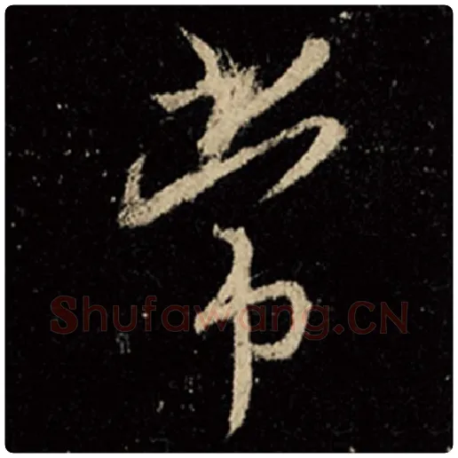 王羲之毛笔行书常字的写法,摘自王羲之书法作品怀仁集王羲之圣教序