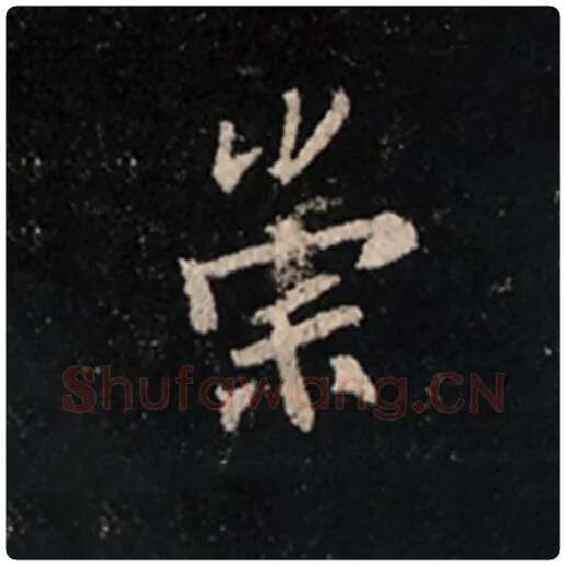 王羲之毛笔行书崇字的写法,摘自王羲之书法作品怀仁集王羲之圣教序