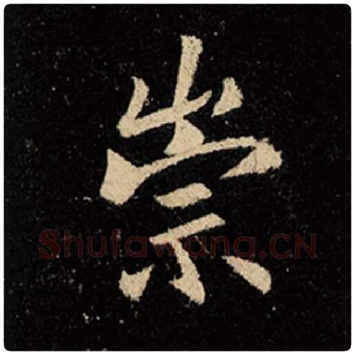 王羲之毛笔行书崇字的写法,摘自王羲之书法作品怀仁集王羲之圣教序