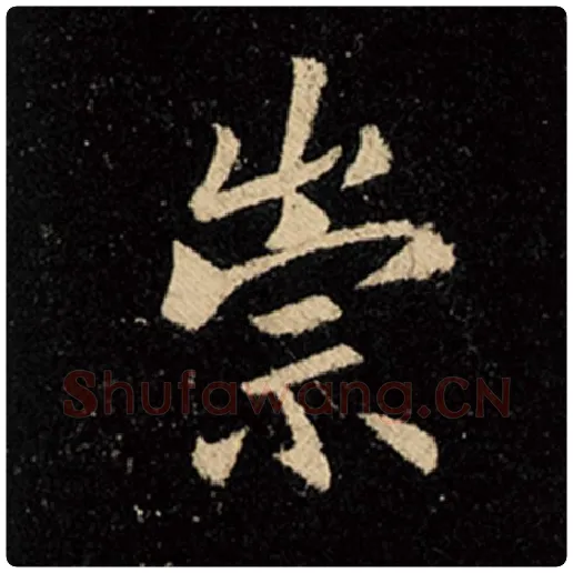 王羲之毛笔行书崇字的写法,摘自王羲之书法作品怀仁集王羲之圣教序