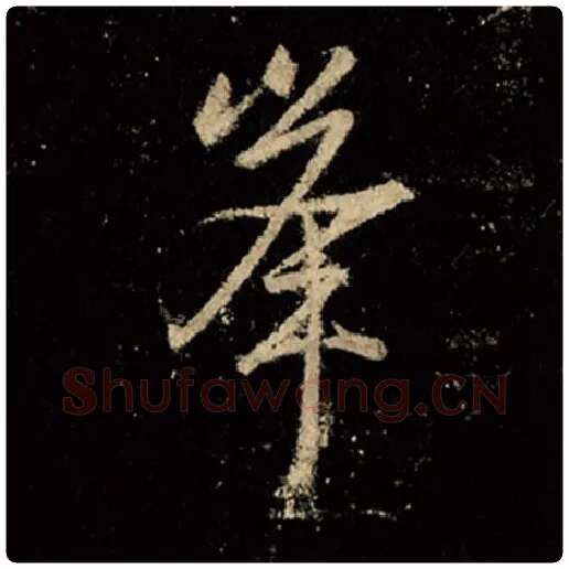 王羲之毛笔行书峰字的写法,摘自王羲之书法作品怀仁集王羲之圣教序