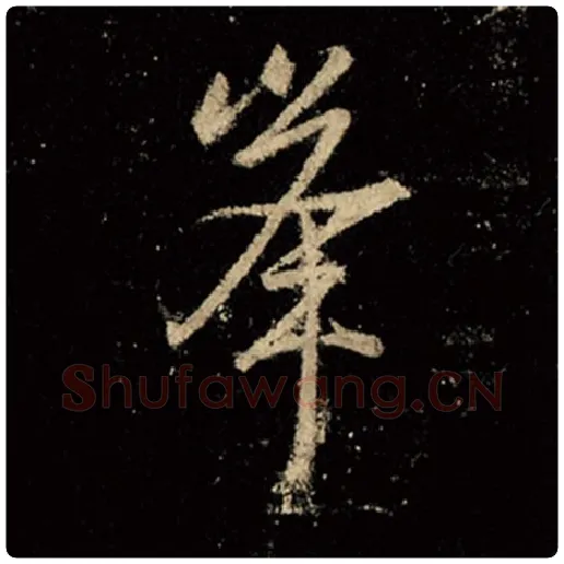 王羲之毛笔行书峰字的写法,摘自王羲之书法作品怀仁集王羲之圣教序