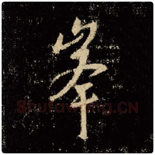 王羲之毛笔行书峰字的写法,摘自王羲之书法作品怀仁集王羲之圣教序