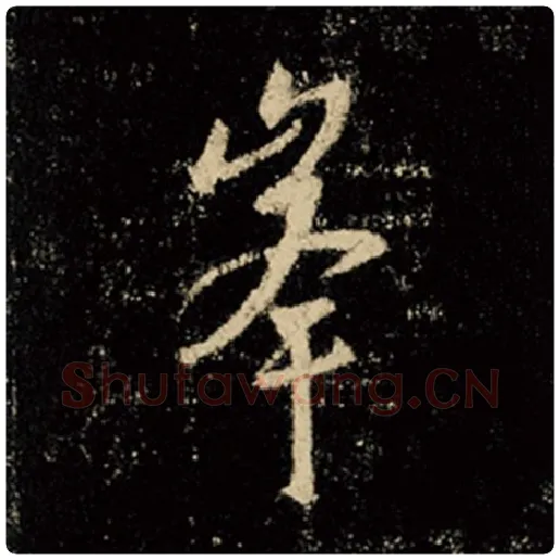 王羲之毛笔行书峰字的写法,摘自王羲之书法作品怀仁集王羲之圣教序