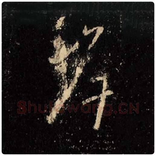 王羲之毛笔行书岸字的写法,摘自王羲之书法作品怀仁集王羲之圣教序