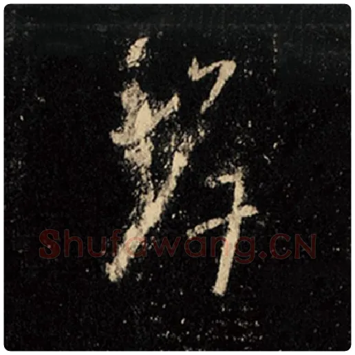 王羲之毛笔行书岸字的写法,摘自王羲之书法作品怀仁集王羲之圣教序