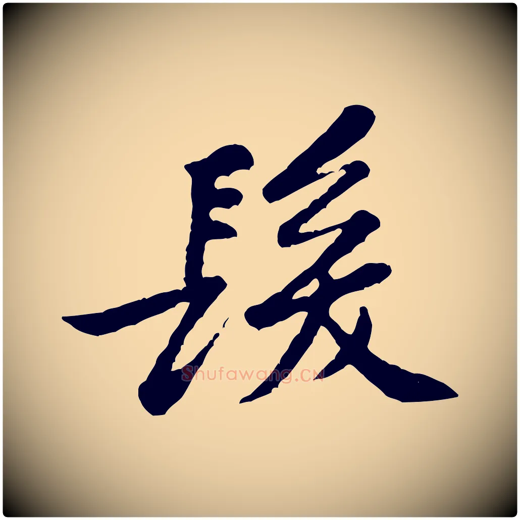 髮毛笔行楷写法,摘自宋代黄山谷次韵叔父帖