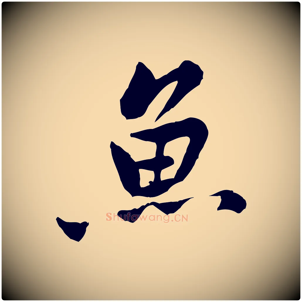 魚毛笔行楷写法,摘自宋代黄山谷次韵叔父帖