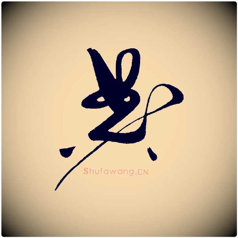 典毛笔行楷写法,摘自宋代黄山谷洛阳雨霁诗