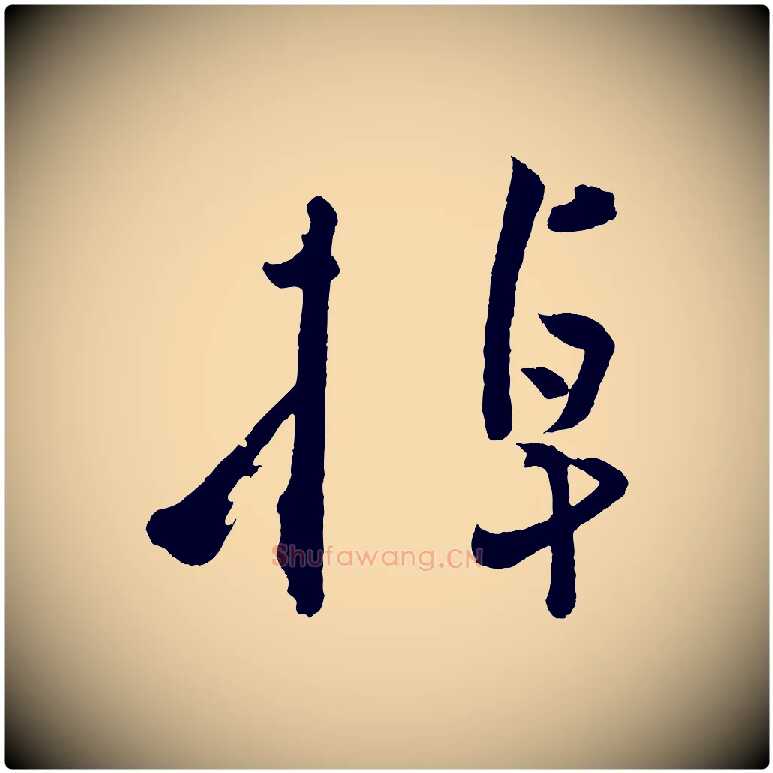 掉毛笔行楷写法,摘自宋代黄山谷洛阳雨霁诗