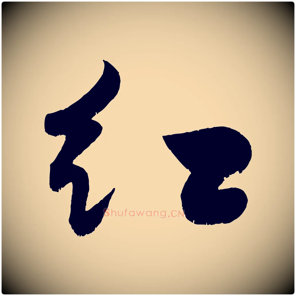 紅毛笔行楷写法,摘自宋代黄山谷洛阳雨霁诗