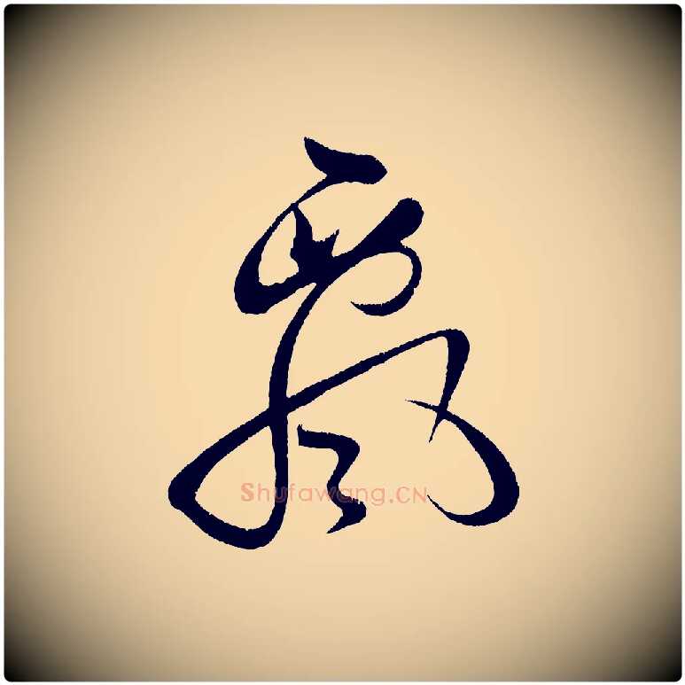 脊毛笔行楷写法,摘自宋代黄山谷洛阳雨霁诗