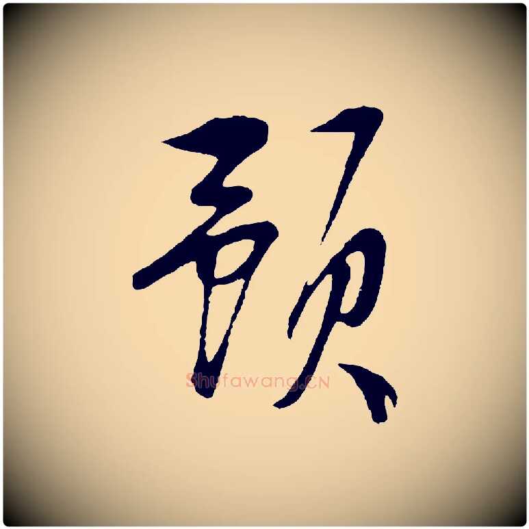 預毛笔行楷写法,摘自明代张凤翼与龙冈帖