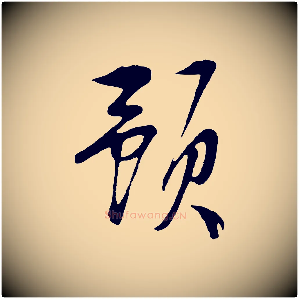 預毛笔行楷写法,摘自明代张凤翼与龙冈帖