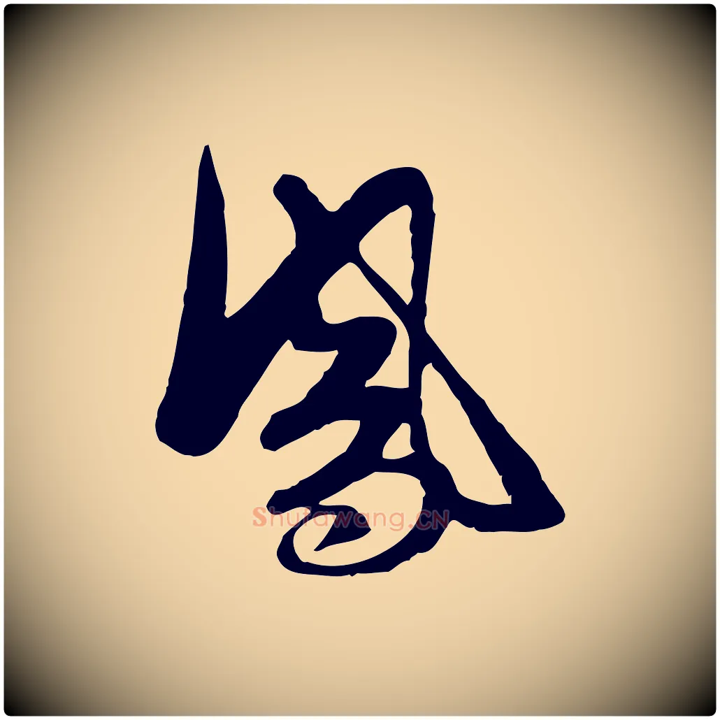 鳳毛笔行楷写法,摘自明代张凤翼与龙冈帖