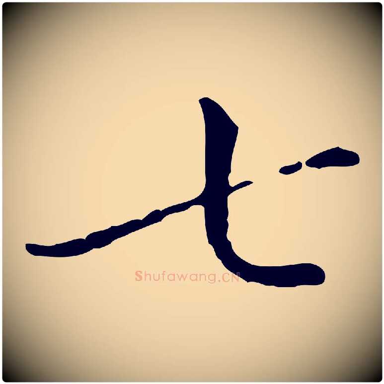 七毛笔行楷写法,摘自明代徐守和保母帖释文