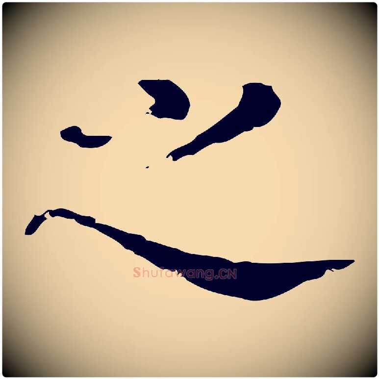 之毛笔行楷写法,摘自明代徐守和保母帖释文