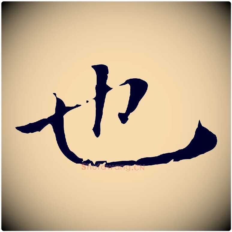 也毛笔行楷写法,摘自明代徐守和保母帖释文