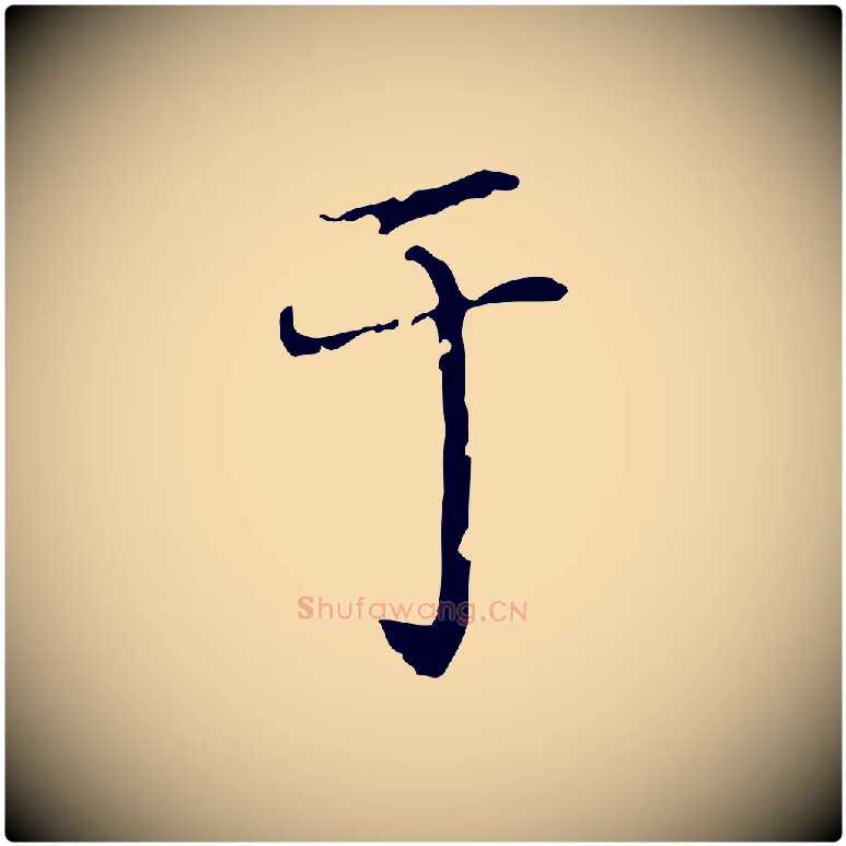 于毛笔行楷写法,摘自明代徐守和保母帖释文
