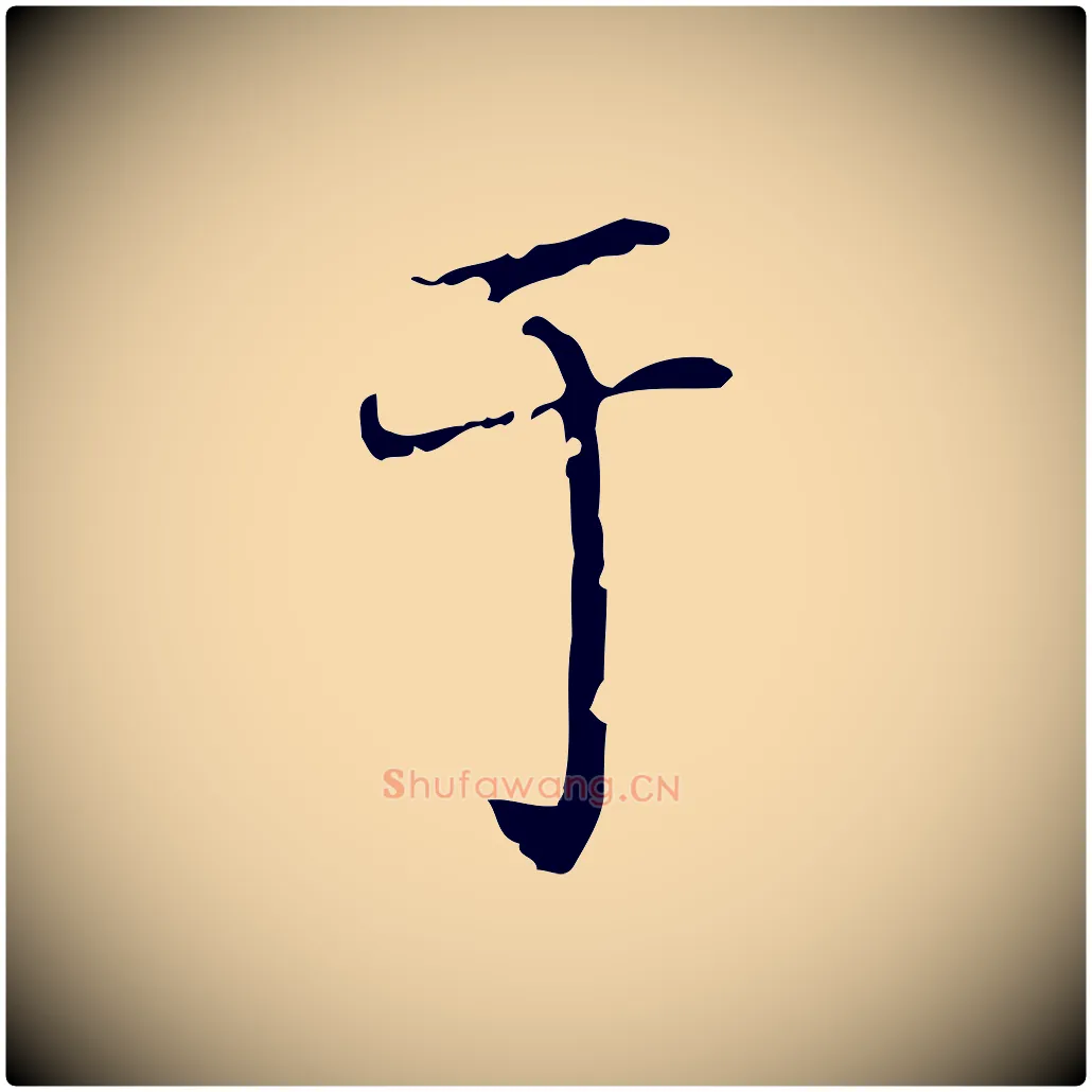于毛笔行楷写法,摘自明代徐守和保母帖释文