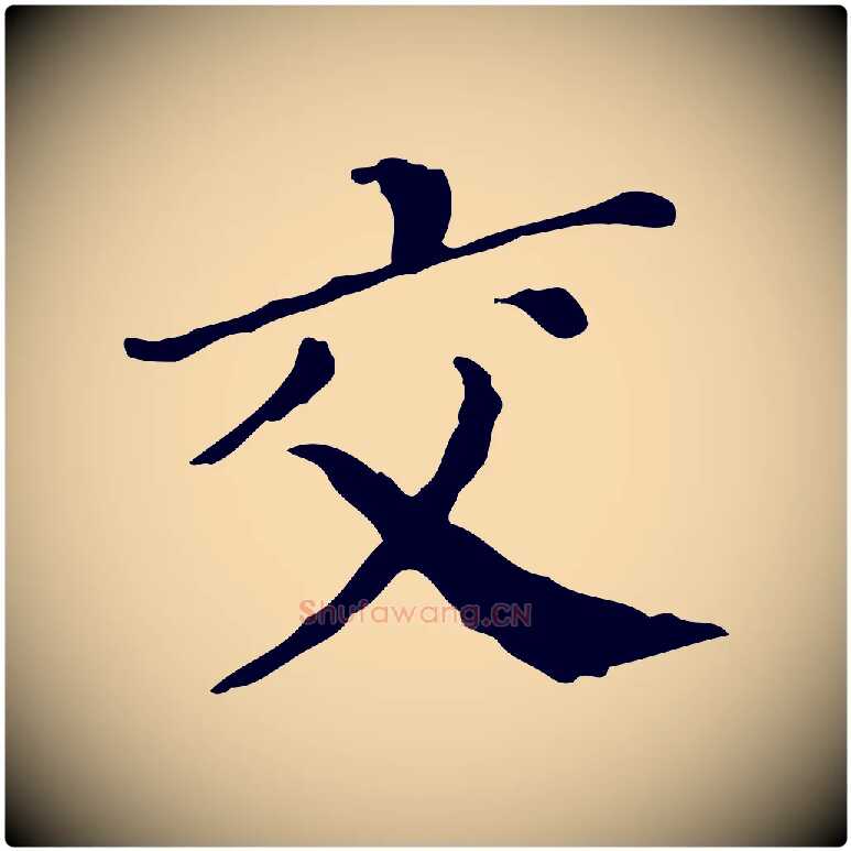 交毛笔行楷写法,摘自明代徐守和保母帖释文