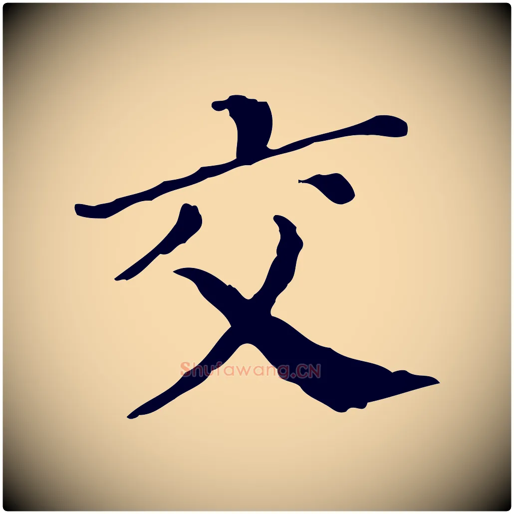交毛笔行楷写法,摘自明代徐守和保母帖释文