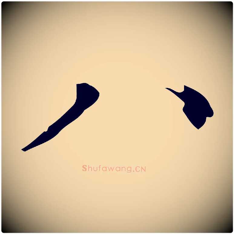 八毛笔行楷写法,摘自明代徐守和保母帖释文