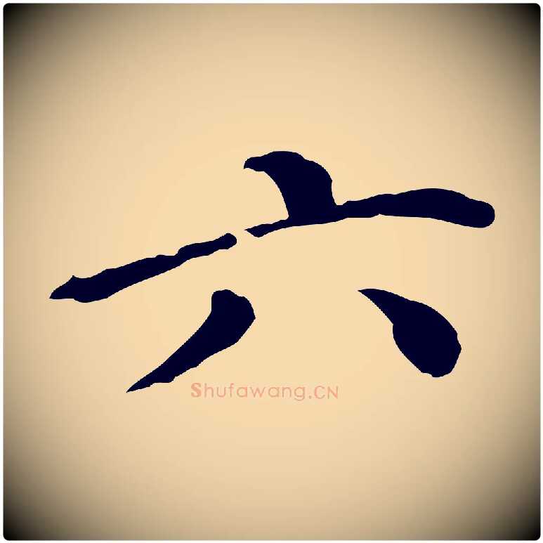 六毛笔行楷写法,摘自明代徐守和保母帖释文