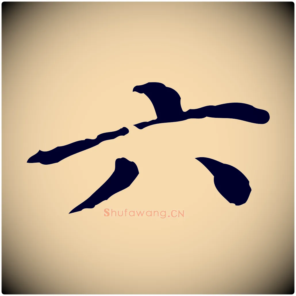 六毛笔行楷写法,摘自明代徐守和保母帖释文