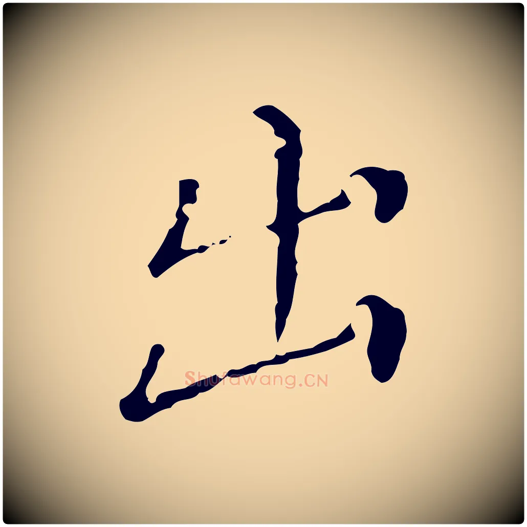 出毛笔行楷写法,摘自明代徐守和保母帖释文