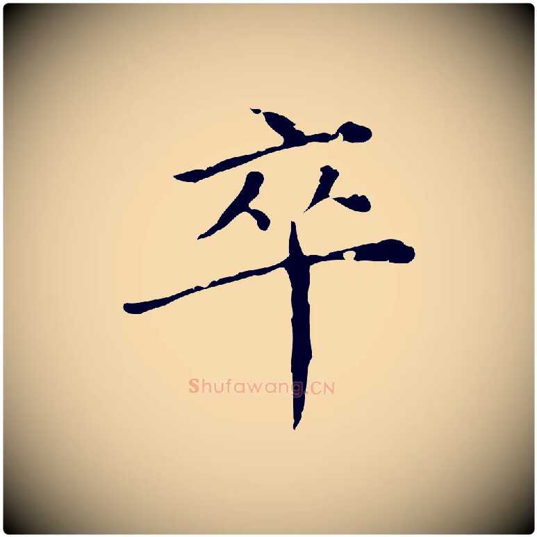 卒毛笔行楷写法,摘自明代徐守和保母帖释文